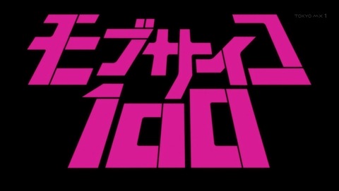 モブサイコ100 5話 感想 31