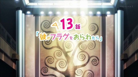彼女がフラグをおられたら 12話 感想 2003