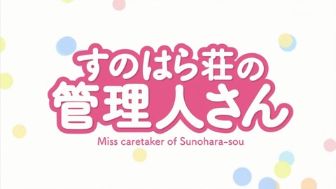 すのはら荘の管理人さん 11話 感想 019
