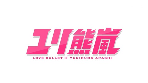 ユリ熊嵐 3話 感想 85