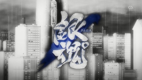 銀魂 4期 43話 感想 249