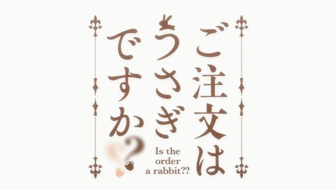 ご注文はうさぎですか?? 2期 9話 感想 200