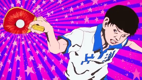 ピンポン