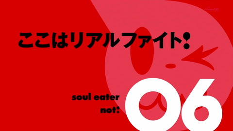 ソウルイーターノット 6話