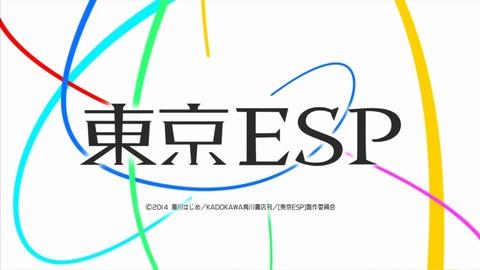 東京ESP 2話 感想 222