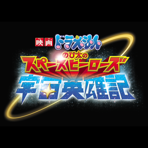 映画 ドラえもん