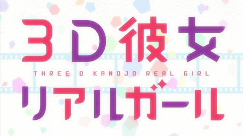 3D彼女 リアルガール 第2シーズン 20話 感想 027
