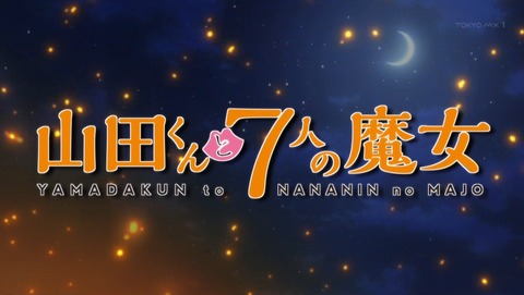 山田くんと7人の魔女 7話 感想 055
