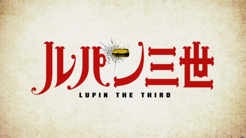 ルパン三世 2015年版 23話 感想 180