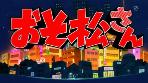 おそ松さん 21話 感想 26