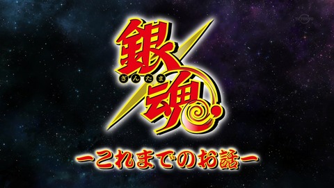 銀魂 ポロリ篇 329話 感想 19