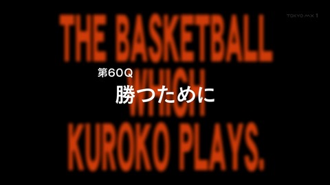 黒子のバスケ 60話 感想 630