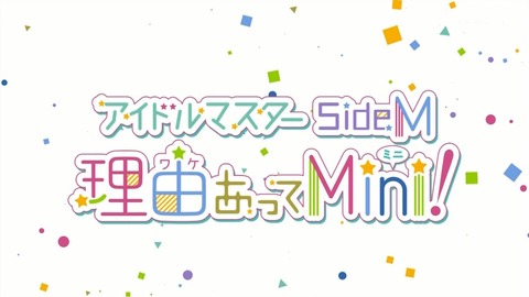 アイドルマスターSideM 理由あってMini! 7話 感想 002