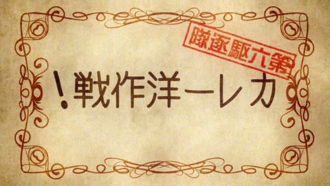 艦隊これくしょん 艦これ 6話 感想 724