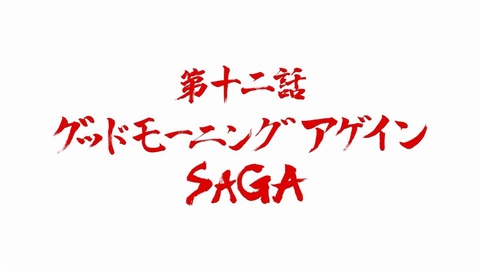 ゾンビランドサガ 12話 感想 0299