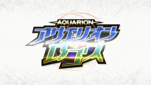 アクエリオンロゴス 22話 感想 221