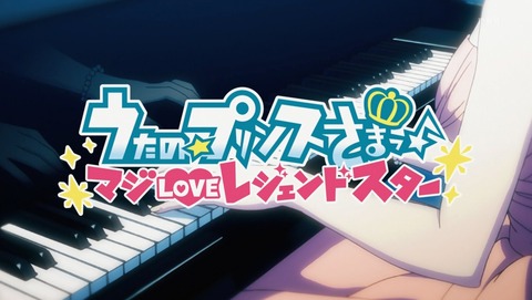 うたの☆プリンスさまっ♪ 4期 9話 感想 19