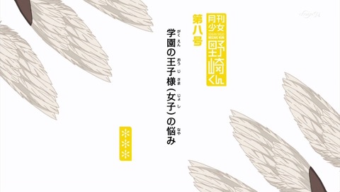 月刊少女野崎くん 8話 感想 6