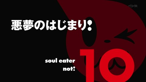 ソウルイーターノット 10話