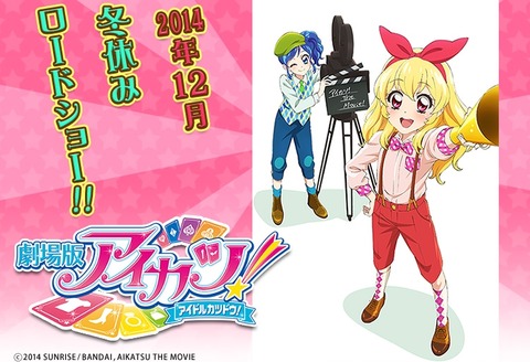 劇場版 映画 アイカツ