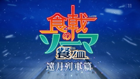 食戟のソーマ 3期 遠月列車篇 22話 感想 41