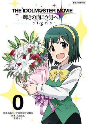 劇場版コミックス0巻「THE IDOLM@STER MOVIE 輝きの向こう側へ!」