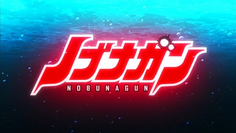 ノブナガン 8話 感想 18397