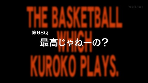 黒子のバスケ 68話 感想 387