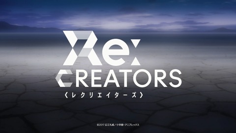 Re:CREATORS 21話 感想 01