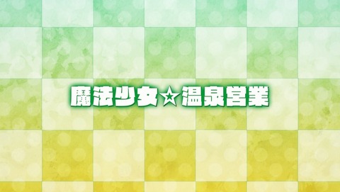 魔法少女俺 6話 感想 78