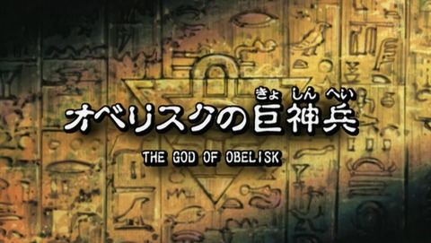 遊戯王 デュエルモンスターズ バトル・シティ編 23話 感想 18