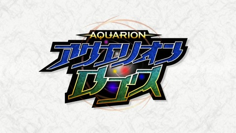 アクエリオンロゴス 26話 感想 最終回 277