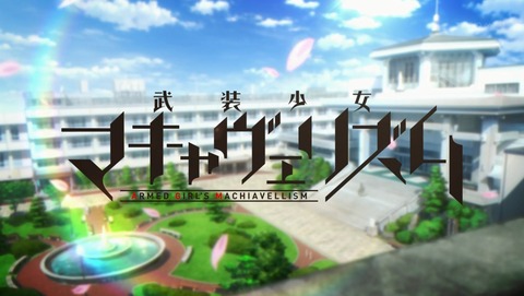 武装少女マキャヴェリズム 7話 感想 161