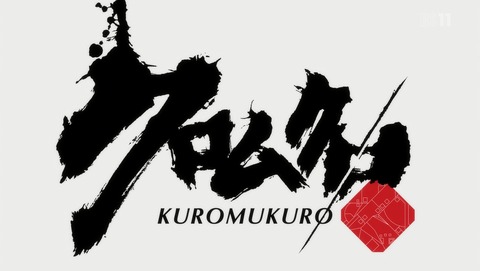 クロムクロ 2話 感想 226