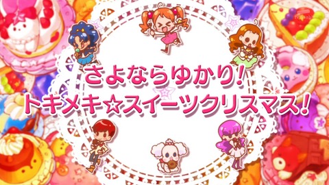プリキュア アラモード 45話 感想 1458