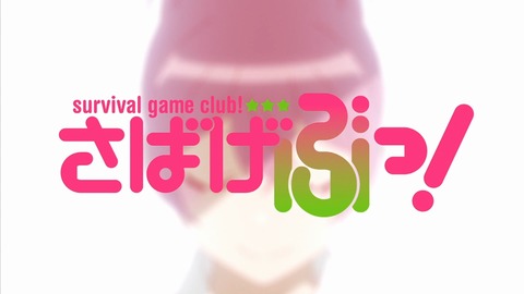 さばげぶ 2話 196