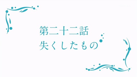 凪のあすから 22話 感想 凪あす 9