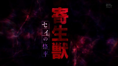 寄生獣 10話 感想 203