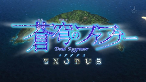 蒼穹のファフナー EXODUS 3話 感想 257