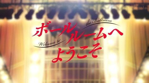 ボールルームへようこそ 11話 感想 55
