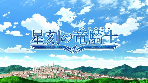 星刻の竜騎士 10話 感想 158