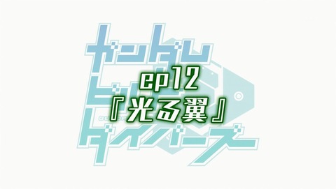 ガンダムビルドダイバーズ 12話 感想 45