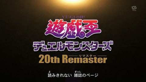 遊戯王DM 20thリマスター 26話 感想 000