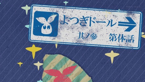 憑物語 3話 感想 よつぎドール 91