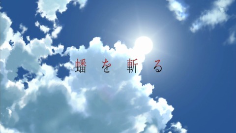 アカメが斬る 3話 感想 349