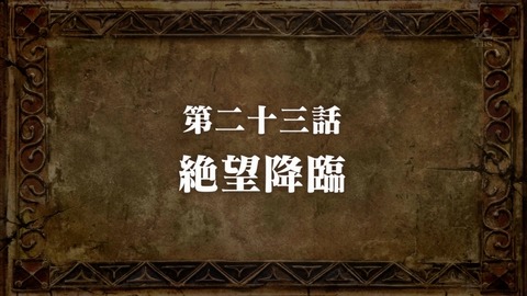 七つの大罪 23話 感想 649