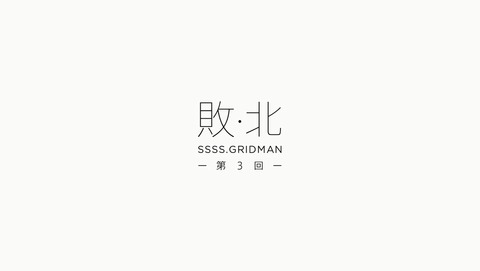 SSSS.GRIDMAN 3話 感想 88