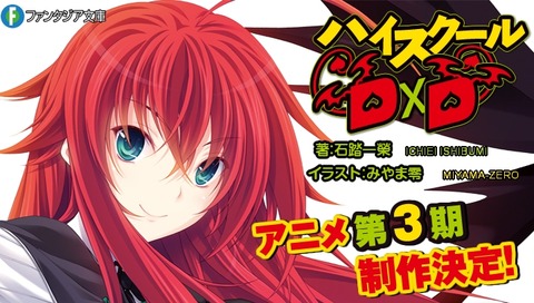 ハイスクールDxD 3期
