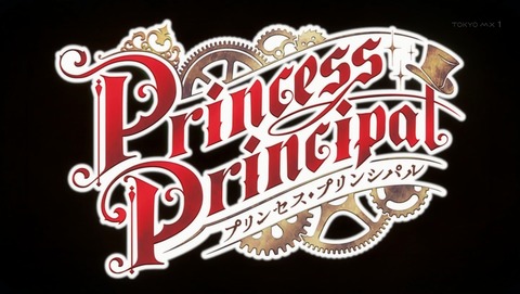 プリンセス・プリンシパル 11話 感想 27
