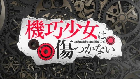 機巧少女は傷つかない13890